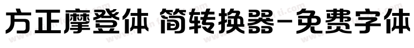 方正摩登体 简转换器字体转换